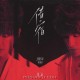 张远《借宿》[FLAC/MP3-320K]网盘下载