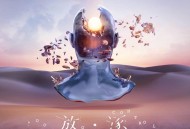 汪苏泷《放·逐》[无损flac|320K高品质MP3]网盘下载