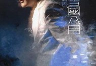 张信哲2007年专辑《雪国八月》[无损flac]网盘下载