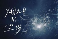 en《烟火里的尘埃》[FLAC/MP3-320K]网盘下载