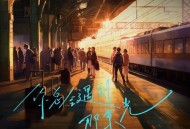 善宇、任少雄《你总会遇到那束光》[无损flac|320K高品质MP3]网盘下载