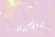 岳燃《我的世界不大》[FLAC/MP3-320K]网盘下载