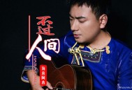 海来阿木《不过人间》[无损flac]网盘下载