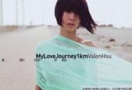 许茹芸2009年专辑《爱旅行1公里》[无损flac]网盘下载