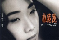 林忆莲1991年专辑《都市心》[无损flac|320K高品质MP3]网盘下载