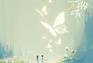 龚琳娜、盛小云《十二粉蝶 (苏州话特别版)》[FLAC/MP3-320K]网盘下载