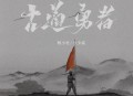 杨小壮、小少焱《古道勇者》[无损flac|320K高品质MP3]网盘下载