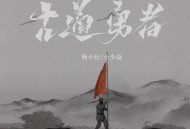 杨小壮、小少焱《古道勇者》[无损flac|320K高品质MP3]网盘下载