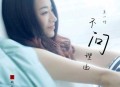 王一佳《不问理由》[无损flac|320K高品质MP3]网盘下载