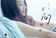 王一佳《不问理由》[无损flac|320K高品质MP3]网盘下载