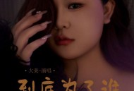 大美《到底为了谁》[FLAC/MP3-320K]网盘下载