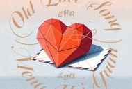 孟慧圆《老情歌》[FLAC/MP3-320K]网盘下载