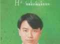 李克勤1996年专辑《宝丽金88极品音色系列》[无损flac]网盘下载