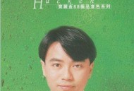 李克勤1996年专辑《宝丽金88极品音色系列》[无损flac]网盘下载
