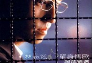 林志炫1999年专辑《单身情歌》[无损flac]网盘下载