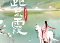 萧忆情Alex《紫霞》[无损flac|320K高品质MP3]网盘下载