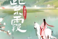 萧忆情Alex《紫霞》[无损flac|320K高品质MP3]网盘下载