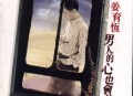 姜育恒1996年专辑《男人的心也会痛》[无损flac|320K高品质MP3]网盘下载