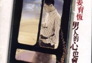 姜育恒1996年专辑《男人的心也会痛》[无损flac|320K高品质MP3]网盘下载