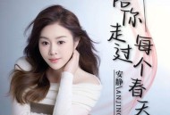 安静《陪你走过每个春天》[FLAC/MP3-320K]网盘下载