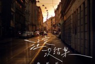 李乐乐《注定没结果》[无损flac|320K高品质MP3]网盘下载