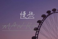 马旭东《慢热》[FLAC/MP3-320K]网盘下载