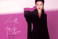 花僮《人生快意》[无损flac|320K高品质MP3]网盘下载