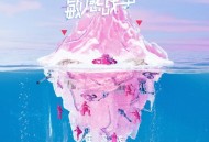 汪苏泷《敏感战争》[无损FLAC|320K高品质MP3]网盘下载