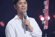 马健涛《给自己一个拥抱》[FLAC/MP3-320K]网盘下载