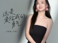 方荷漪（方玥）《这是爱给我的勇气》[FLAC/MP3-320K]网盘下载