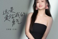 方荷漪（方玥）《这是爱给我的勇气》[FLAC/MP3-320K]网盘下载