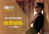 刘德华《道理都懂》(国语粤语双版本)[无损flac]网盘下载