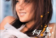 何洁2006年专辑《发光体》[无损flac|320K高品质MP3]网盘下载