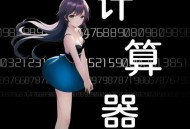 洛天依、肆葉草《计算器》[无损flac|320K高品质MP3]网盘下载