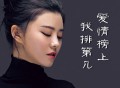 李乐乐《爱情榜上我排第几》[FLAC/MP3-320K]网盘下载