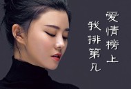 李乐乐《爱情榜上我排第几》[FLAC/MP3-320K]网盘下载