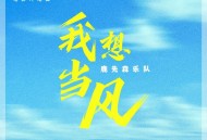 鹿先森乐队《我想当风》[无损flac|320K高品质MP3]网盘下载