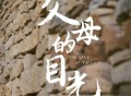 简弘亦《父母的目光》[FLAC/MP3-320K]网盘下载
