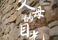 简弘亦《父母的目光》[FLAC/MP3-320K]网盘下载