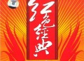刀郎2008年专辑《红色经典》[无损FLAC|320K高品质MP3]网盘下载