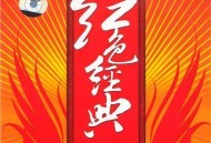 刀郎2008年专辑《红色经典》[无损FLAC|320K高品质MP3]网盘下载