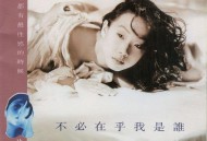 林忆莲1993年专辑《不必在乎我是谁》[无损flac|320K高品质MP3]网盘下载