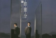 谭咏麟1990年专辑《难舍难分》[无损flac]网盘下载