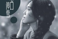 云朵《心口停雪》[无损flac]网盘下载