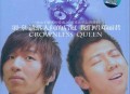 羽·泉2006年专辑《遗落人间的后冠（我们唱邓丽君）》[无损flac|320K高品质MP3]网盘下载