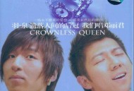 羽·泉2006年专辑《遗落人间的后冠（我们唱邓丽君）》[无损flac|320K高品质MP3]网盘下载