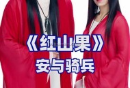 安与骑兵《红山果》[无损flac]网盘下载