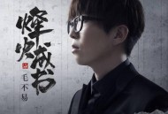 毛不易&乱世王者《烽火成书》[无损flac]网盘下载