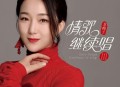 龙梅子2022年专辑《情歌继续唱III》[无损flac]网盘下载