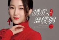 龙梅子2022年专辑《情歌继续唱III》[无损flac]网盘下载